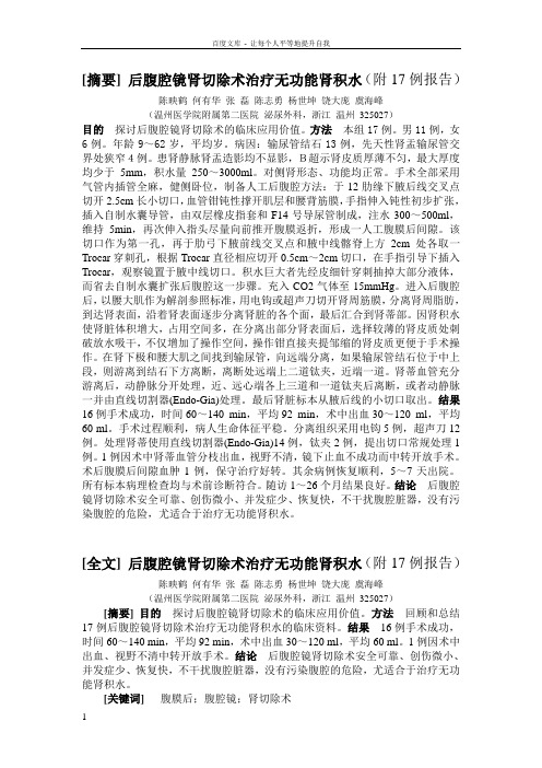 后腹腔镜肾切除术治疗无功能肾积水(附17例报告)