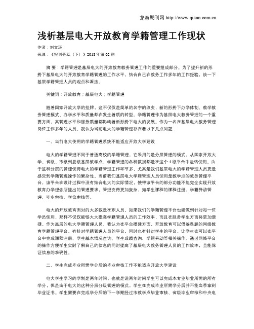 浅析基层电大开放教育学籍管理工作现状
