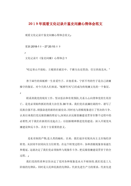 观看文化记录片鉴史问廉经验领悟范文
