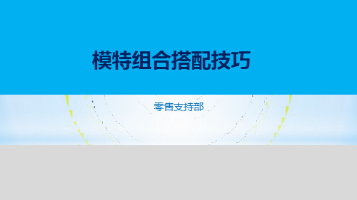 模特组合搭配技巧