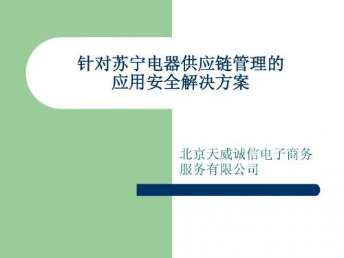 苏宁供应链