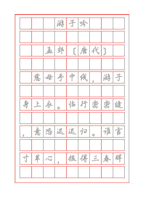 书法描红字帖-游子吟-孟郊-行楷字帖