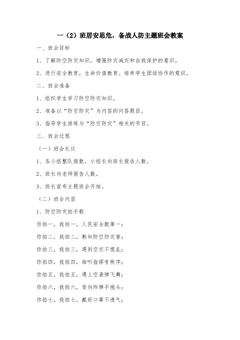 居安思危,备战人防主题班会教案
