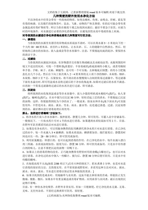 几种简便的野外饮用水净化方法