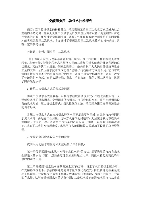 变频无负压二次供水技术探究
