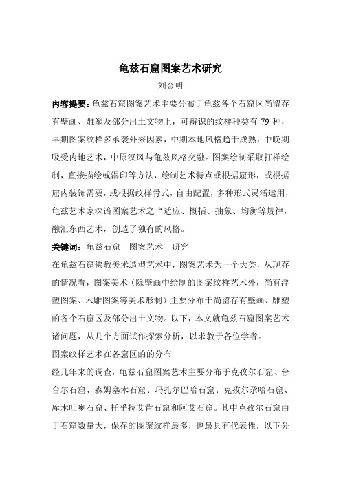 龟兹石窟图案艺术研究