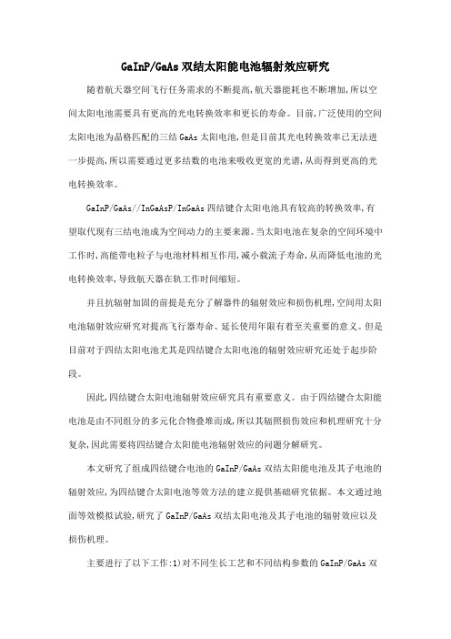 GaInPGaAs双结太阳能电池辐射效应研究