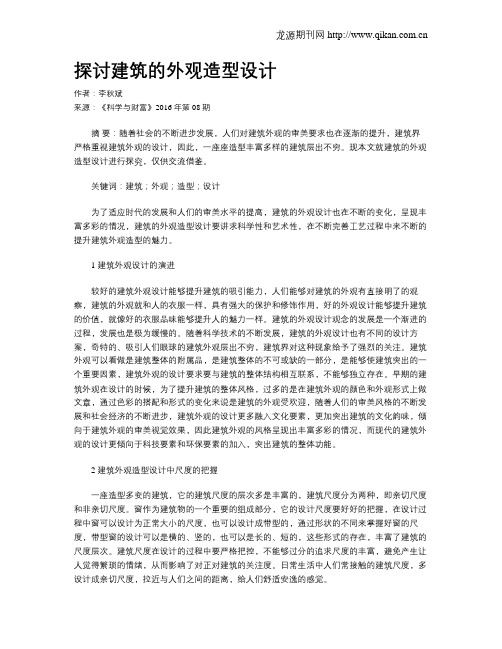 探讨建筑的外观造型设计