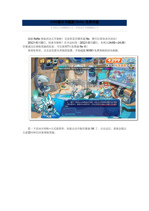4399赛尔号超能NoNo免费体验