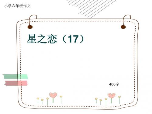 小学六年级作文《星之恋(17)》400字