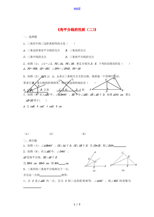 八年级数学下册 1.4.2《角平分线的性质(二)》课时作业 (新版)湘教版-(新版)湘教版初中八年级