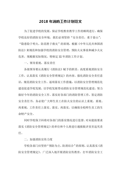 2018年消防工作计划范文