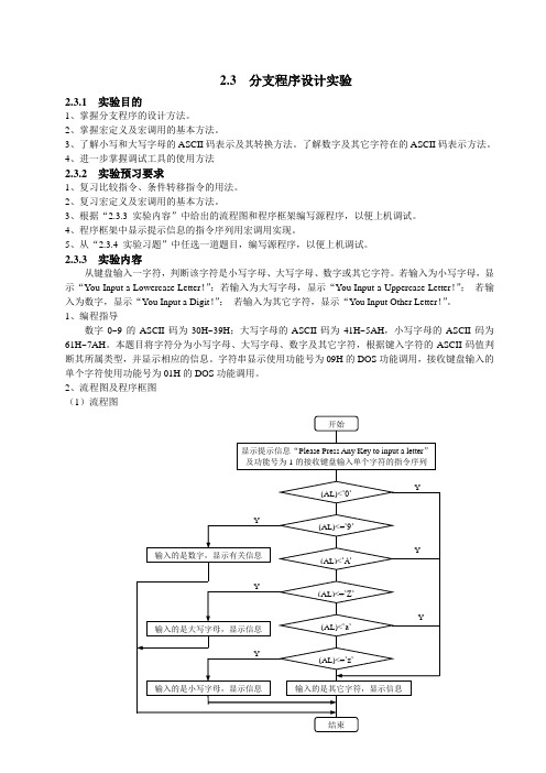 微机原理与接口技术实验指导_3_分支程序设计实验