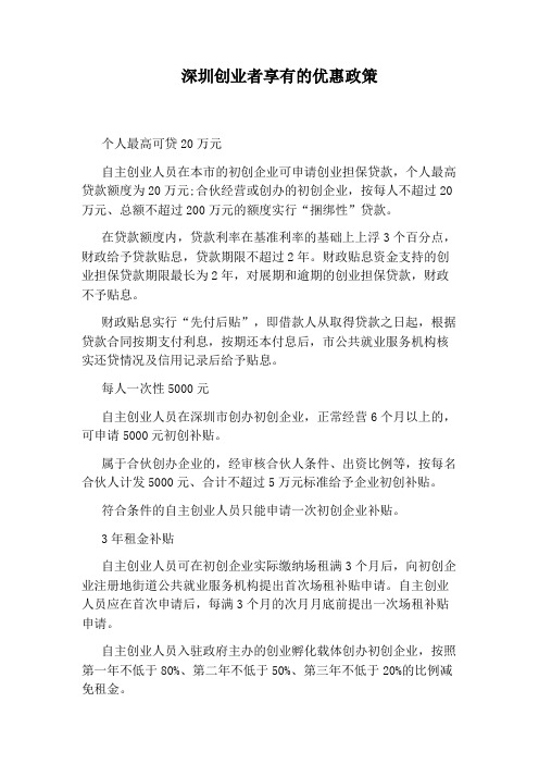 深圳创业者享有的优惠政策