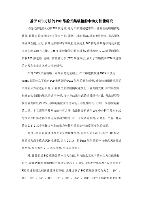 基于CFD方法的POD吊舱式集装箱船水动力性能研究