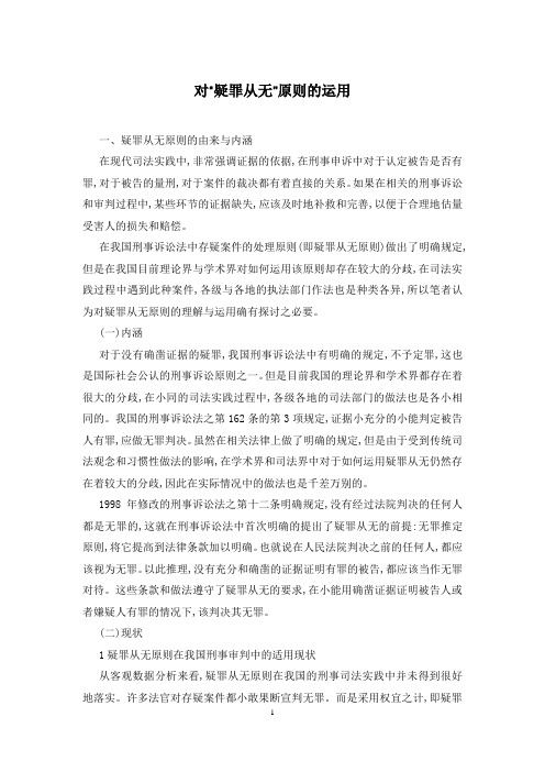 对“疑罪从无”原则的运用