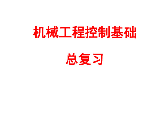 机械控制工程基础总复习