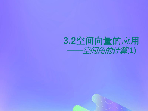 2018届高中数学空间向量与立体几何3.2.3空间的角的计算课件2苏教版