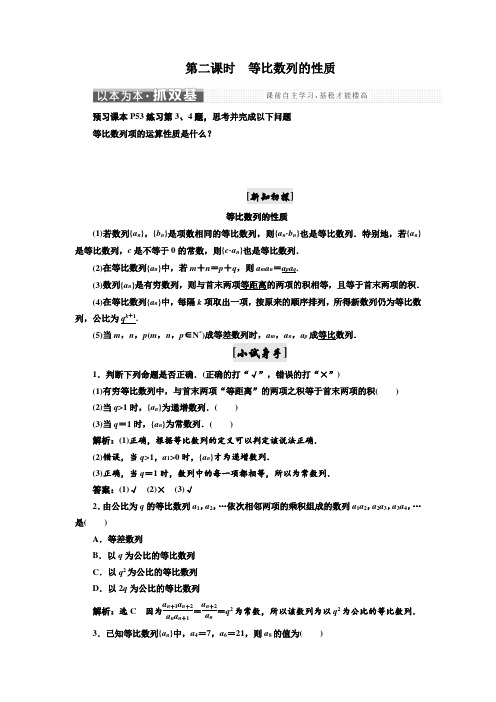 高中数学新人教A版必修5第二章   2.4  第二课时 等比数列的性质