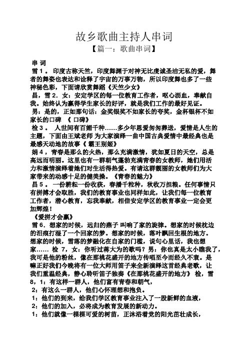 故乡作文之故乡歌曲主持人串词