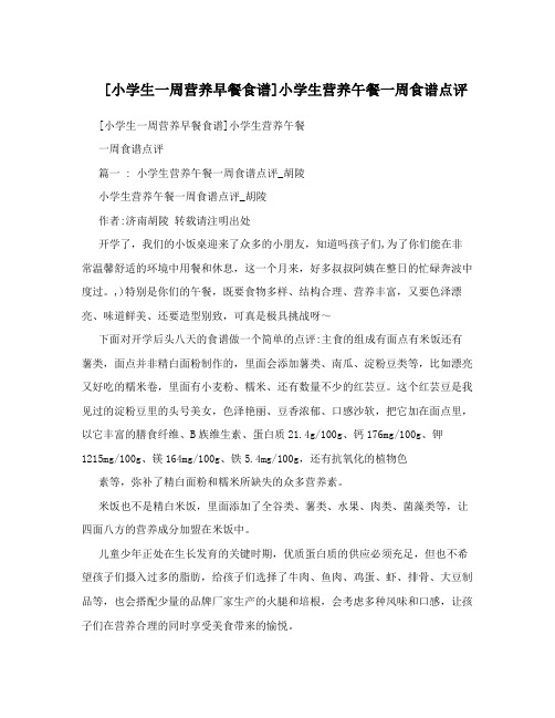 小学生一周营养早餐食谱小学生营养午餐一周食谱点评