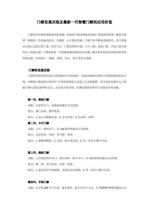门禁系统发展历程与手机门禁的应用
