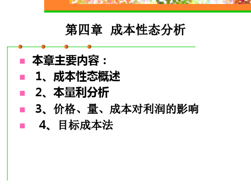 成本会计_第4章_成本性态分析4