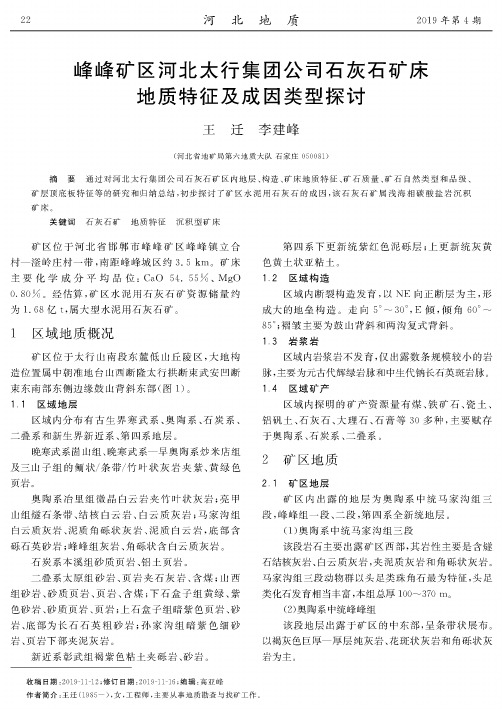 峰峰矿区河北太行集团公司石灰石矿床地质特征及成因类型探讨