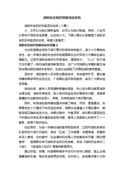 消防安全知识讲座活动总结