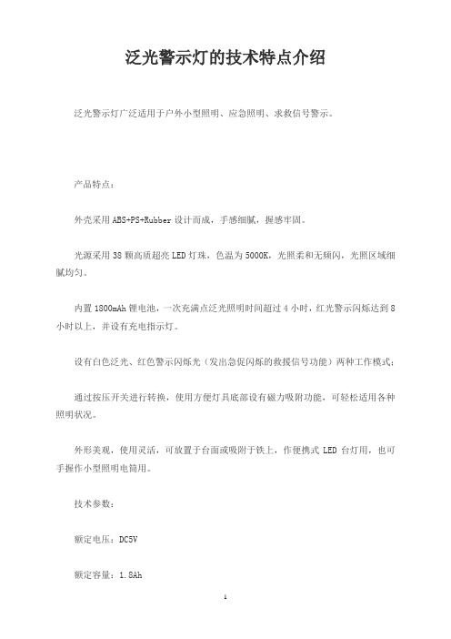 泛光警示灯的技术特点介绍