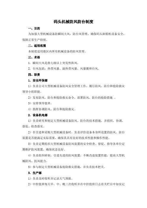 码头机械防风防台制度