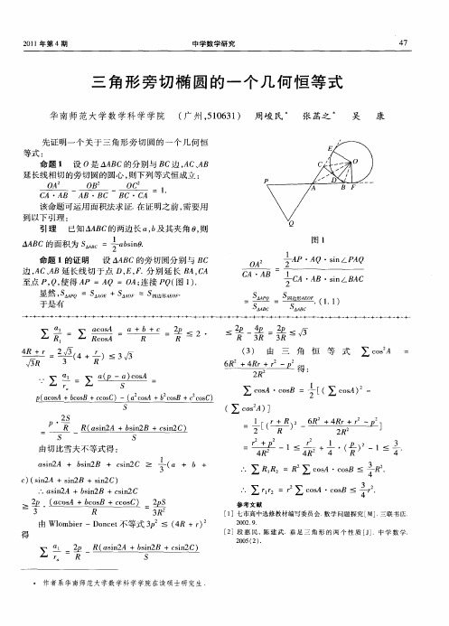 三角形旁切椭圆的一个几何恒等式