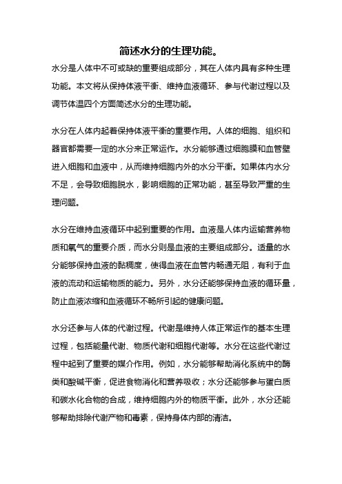 简述水分的生理功能。