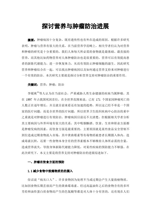 探讨营养与肿瘤防治进展
