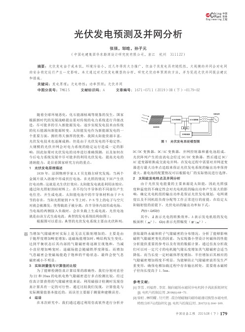 光伏发电预测及并网分析