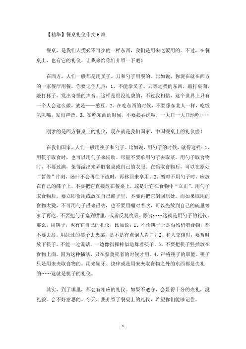 餐桌礼仪作文6篇(1)(最新)