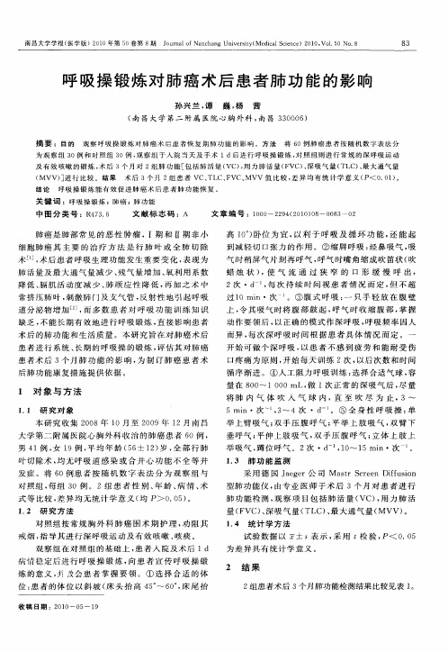 呼吸操锻炼对肺癌术后患者肺功能的影响