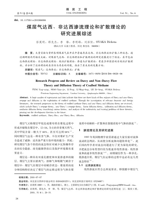 煤层气达西、非达西渗流理论和扩散理论的研究进展综述
