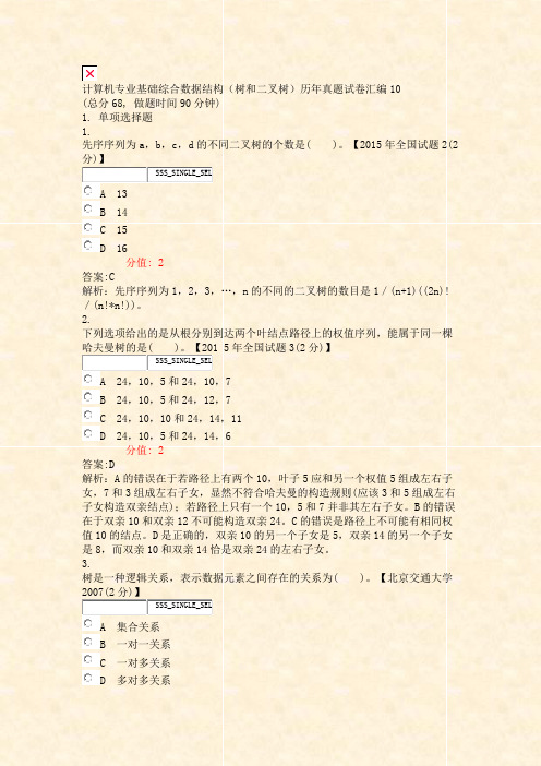 计算机专业基础综合数据结构树和二叉树历年真题试卷汇编10_真题(含答案与解析)-交互