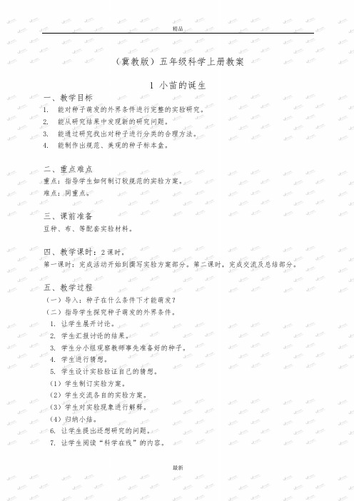 最新精品冀教小学科学五上册《1小苗的诞生 》word教案 (2)1