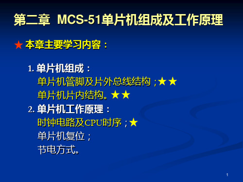 第2章 MCS51单片机组成与工作原理PPT课件