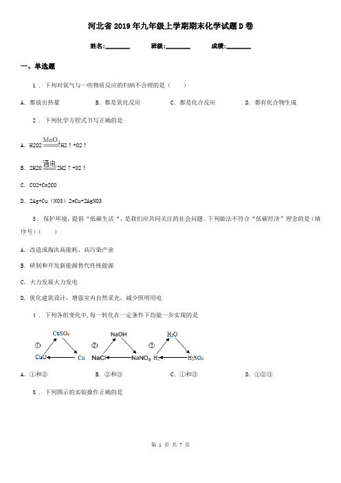 河北省2019年九年级上学期期末化学试题D卷