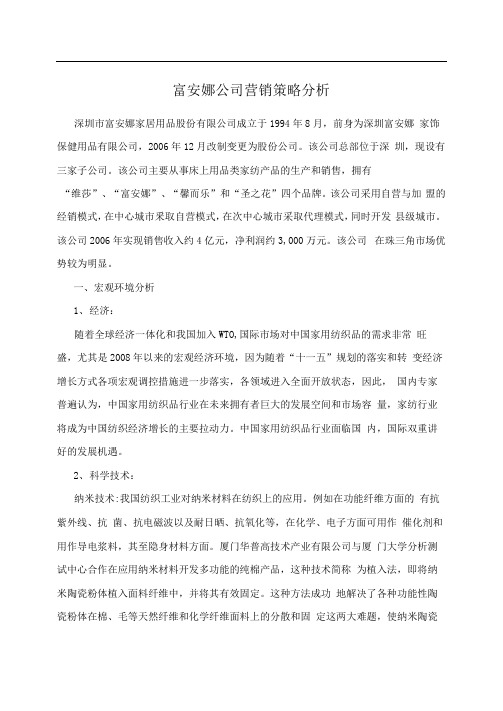 富安娜公司营销策略分析