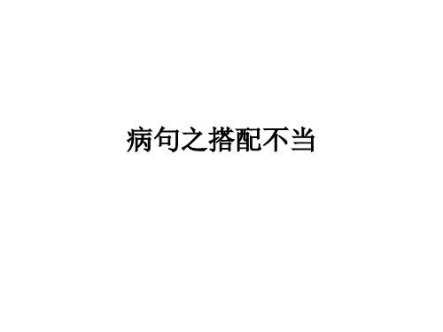 成语搭配不当