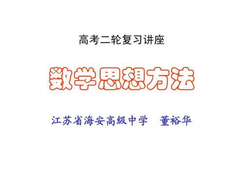 数学思想方法 江苏高考二轮复习讲座