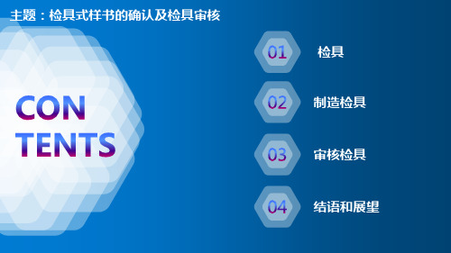 检具式样书的确认与审核