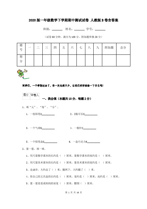 2020版一年级数学下学期期中测试试卷 人教版B卷含答案