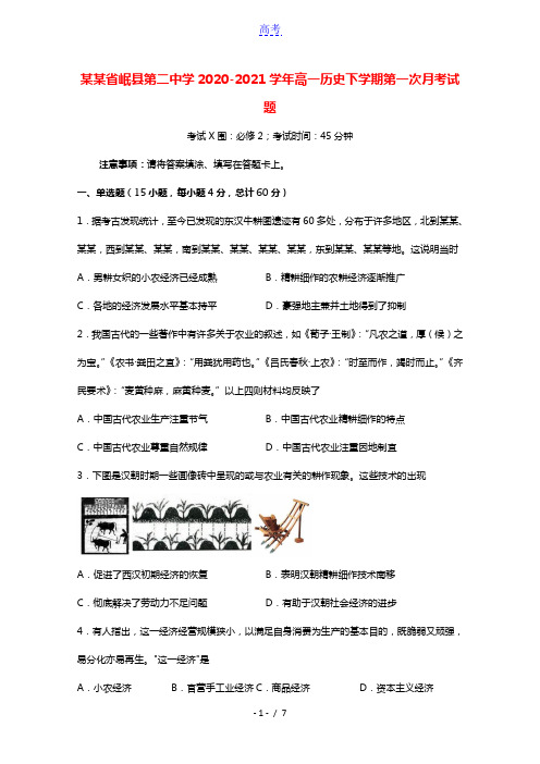 甘肃省岷县第二中学2020_2021学年高一历史下学期第一次月考试题202104140355