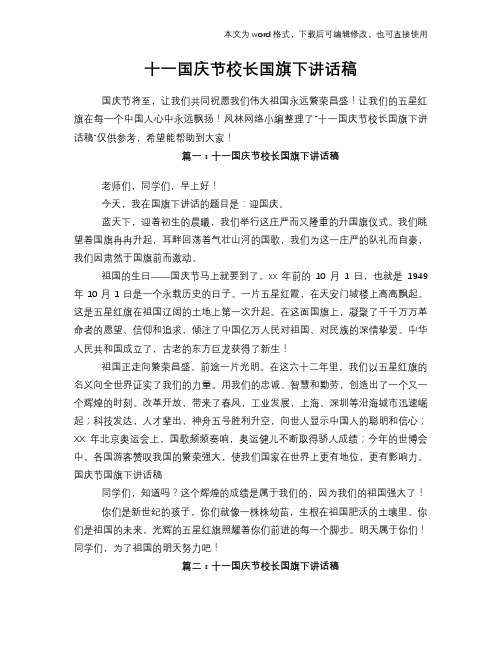 2018年十一国庆节校长国旗下讲话稿
