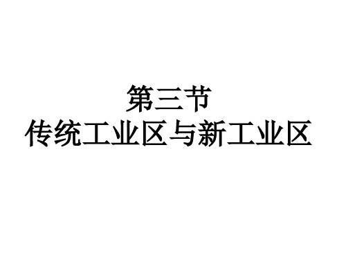 人教版必修二4.3传统工业区与新工业区(课件)(共56张PPT)(优质版)